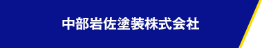 中部岩佐塗装株式会社